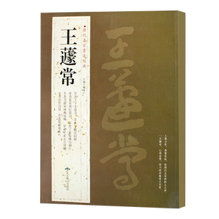 正版 王遽常历代名家书法经典王蘧常繁体旁注草书千字文夏承寿白龙诗子夏易傅句咏梅杜甫五言兴苏弟书札草书毛临摹练习字碑帖