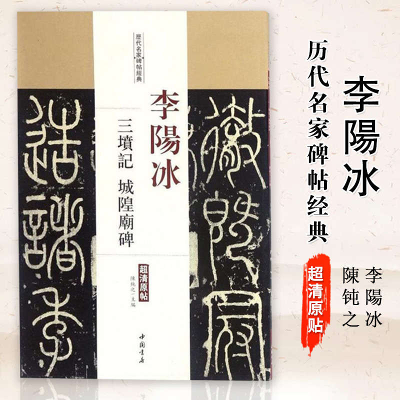 李阳冰三坟记城隍庙碑历代名家碑帖原贴陈钝之主编繁体旁注 篆书毛笔书法学生临摹练习字帖古帖碑帖鉴赏中国书店