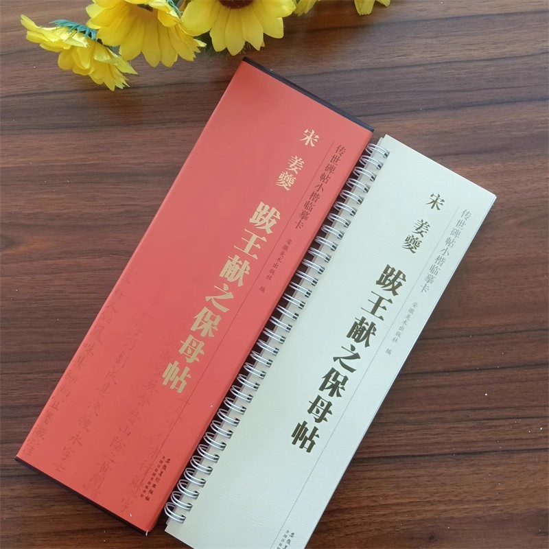 宋姜夔跋王献之保姆帖小楷临摹卡