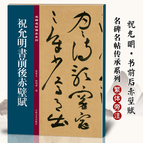 祝允明书前后赤壁赋 名碑名帖傳承系列 孙宝文编 原碑全文高清彩印附繁体旁注 草书毛笔书法练字帖临摹鉴赏碑帖墨迹本入门基础教程