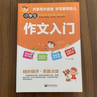 新世界作文小学生作文入门 技法讲解精简旁批思路导引同步优质范文精析精评发散思维构思分析借鉴运用练习仿写好素材