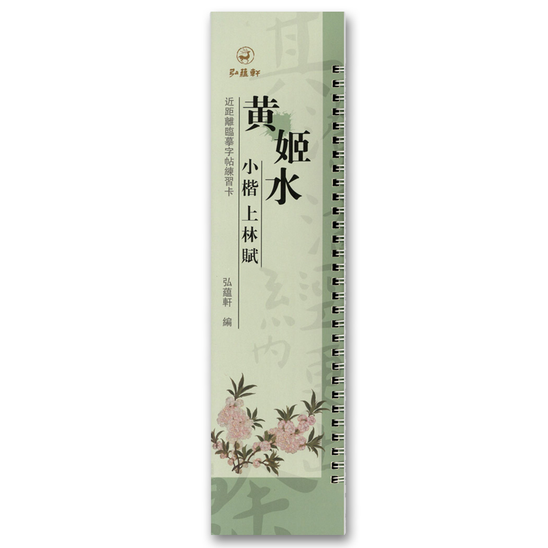 黄姬水小楷上林赋 近距离临摹字帖练习卡册卡页 原碑原帖临摹毛笔字帖字卡繁体旁注 节选