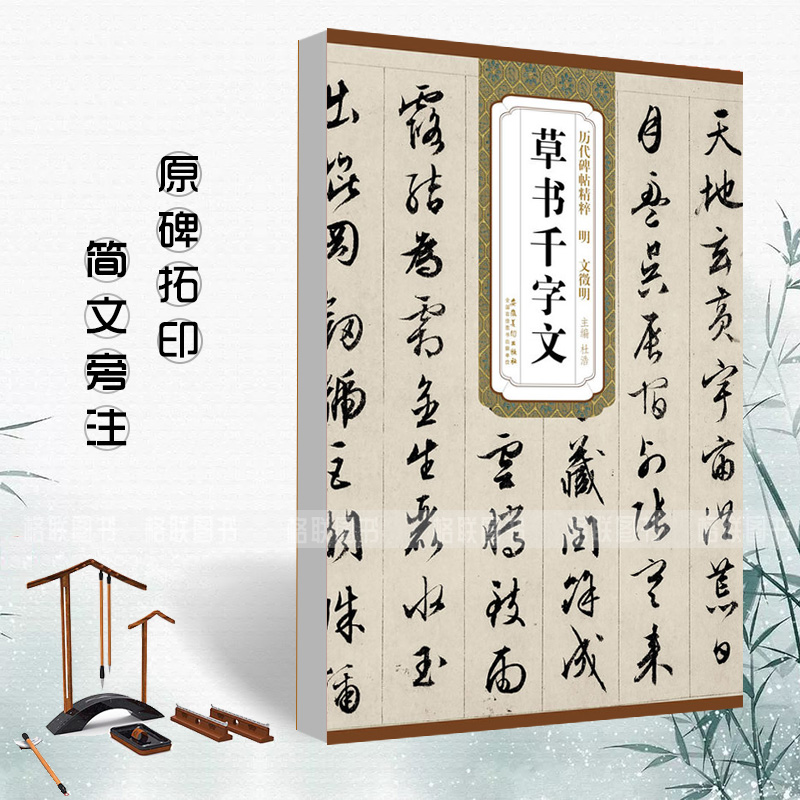 【满2件减2元】明文徵明草书千字文历代碑帖精粹杜浩编 简体旁注碑帖毛笔字帖书法练习临摹技书写练字