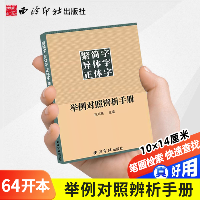 正版 繁简字异体字正体字举例对照辨析手册 繁体字简化字对照字典工具书中国书法楷书隶书字帖大字典锦集书籍 西泠印社出版社
