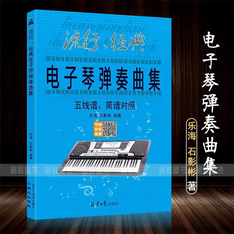 正版电子琴弹奏曲集钢琴键盘吉他手风琴弹唱五线谱简谱练习曲歌曲歌本 同心出版社 经典电子琴弹奏曲集五线谱简谱对照