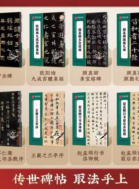 正版华夏万卷字帖传世碑帖高清原色放大对照本 颜真卿颜勤礼碑多宝塔王羲之兰亭序圣教序赵孟頫洛神赋行书曹全碑成人毛笔书法练字