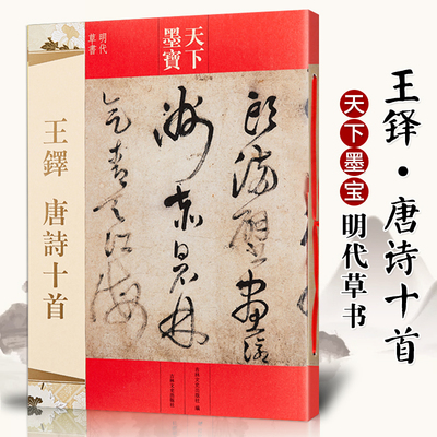 王铎唐诗十首 天下墨宝 王铎古诗词书法字帖 简体旁注 16开明代草书临摹 吉林文史出版