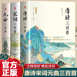 【正版书籍】唐诗宋词元曲三百首 正版全集完整版无删减300首 带注释译文赏析 中国传统文化国学启蒙诗词鉴赏辞典课外阅读古诗词