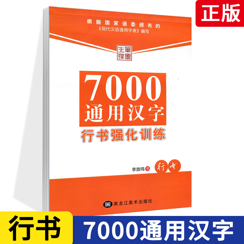 【满2件减2元】字帖包邮7000通用汉字行书强化训练 李放鸣硬笔钢笔书法临摹练带临摹纸成人行书硬笔行书书法教程