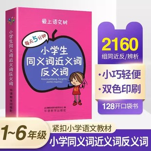 袖珍便携本小学生专用近义词反义词大全工具书多功能全笔顺规范同义词组造句四字成语词典123456年级多音多义字词典词语解释