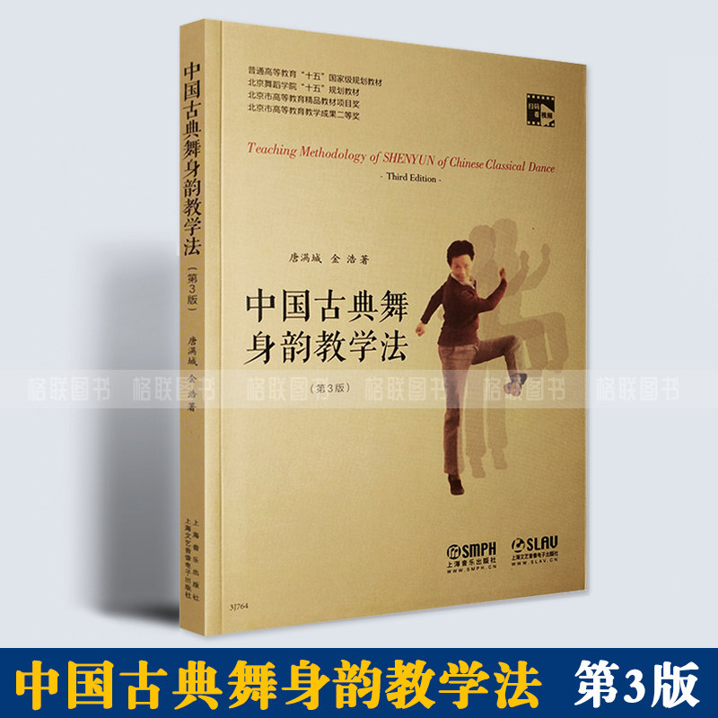 身法基础教程教材舞蹈教学书古典舞入门书北京舞蹈学院十五规划教材