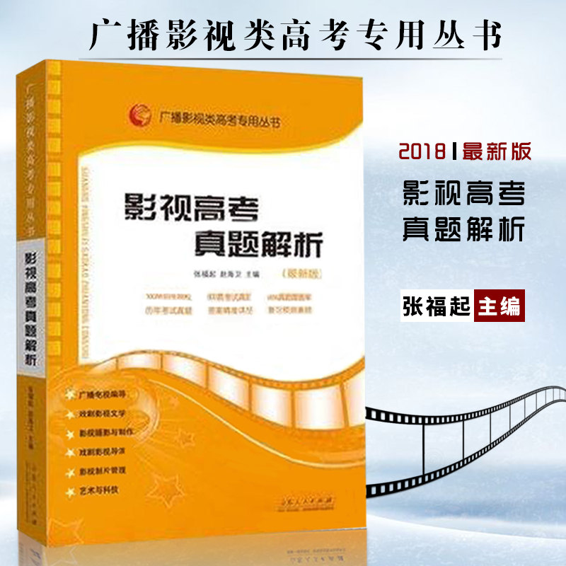 【满2件减2元】影视高考真题解析最 张福起黄育梁 广播影视类高考丛书 电视编导演摄影像管理艺考指南历年试卷解析