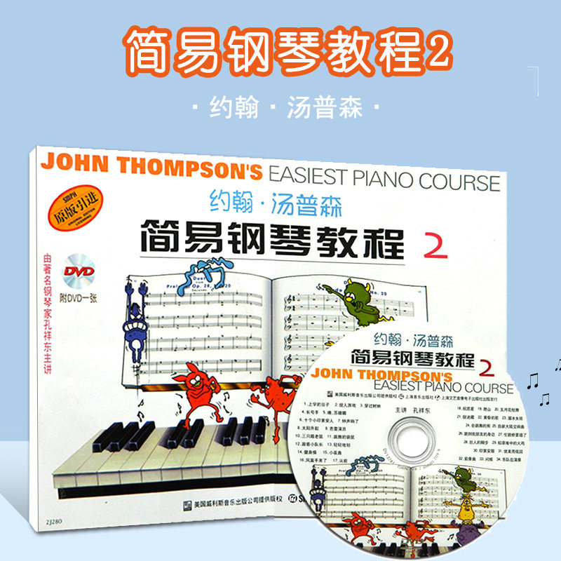 【满2件减2元】 约翰&middot;汤普森简易钢琴教程2 彩色版原版引进少儿钢琴基础入门教程弹奏练习拍子乐句歌舞曲欣赏