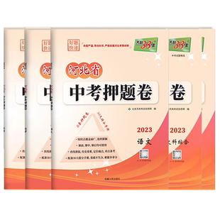 2026中考用河北中考语文数学英语文综理综天利38套河北省中考考前模拟卷河北省中考真题汇编中考模拟题原创题试卷汇编30天特训手册