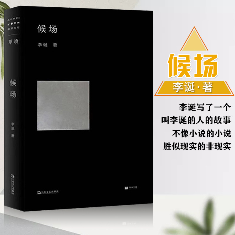 【满2件减2元】候场 李诞2020全新力作笑场冷场宇宙超度指南 用奇趣文字讲述人间真实的道理故事现当代文学小说随笔作品集书