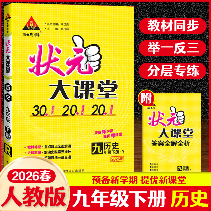 2026春状元大课堂初中九年级下册历史人教版RJ 初三9年级下册 历史 同步教材解读讲解 附答案全解全析