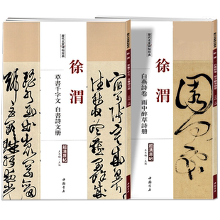 共2本徐渭草书千字文自书诗文册白燕诗卷雨中醉草诗册历代名家碑帖经典原帖王冬梅繁体旁注草书行书毛笔字帖书法临摹中国书店