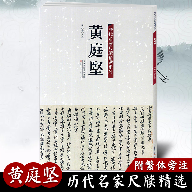 【满2件减2元】黄庭坚历代名家尺牍精选系列附繁体旁注草书毛笔书法字帖教材畅销书籍天津人民美术出版社-封面