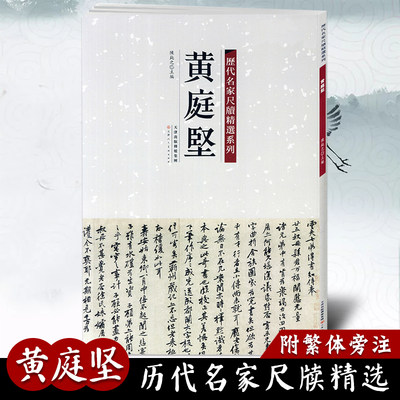 【满2件减2元】黄庭坚历代名家尺牍精选系列 附繁体旁注 草书毛笔书法字帖教材畅销书籍天津人民美术出版社