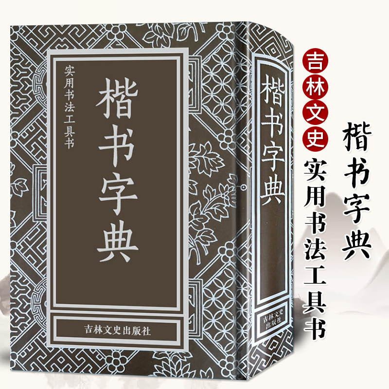 楷书字典 精装历代名家楷书毛笔书法常用字字典工具书欧阳询颜真卿