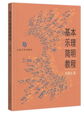 正版 基本乐理简明教程 李重光著 零基础入门初学者乐理基础书籍  音乐入门初级乐理教材书 音乐理论基础知识课程学习音基人民音乐