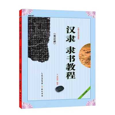 汉隶隶书教程张迁碑书法培训