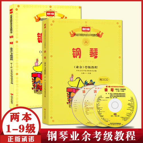 【全新正版】全2册新编中央音乐学院校外音乐水平考级教程钢琴业余考级教程1-9级等级考试书钢琴练习曲集附CD各一张人民音乐出版