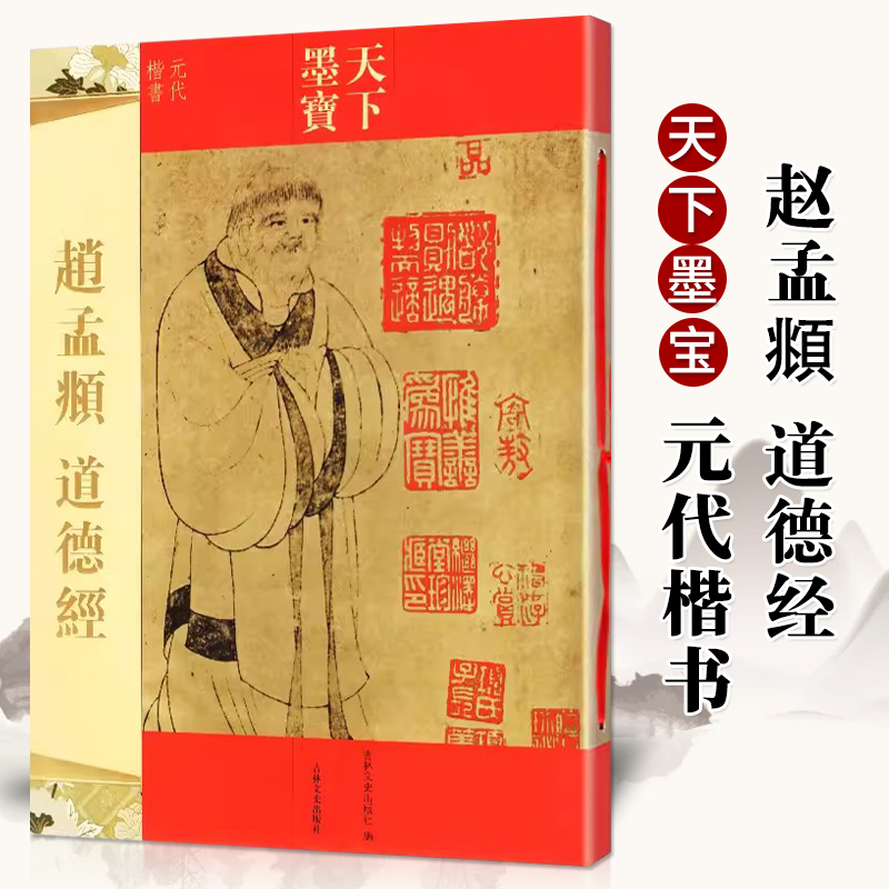 赵孟頫小楷道德经全文 天下墨宝 繁体译文 赵孟俯赵体毛笔书法练字帖学生成人新手入门字贴古贴正版图书书籍吉林文史出版社
