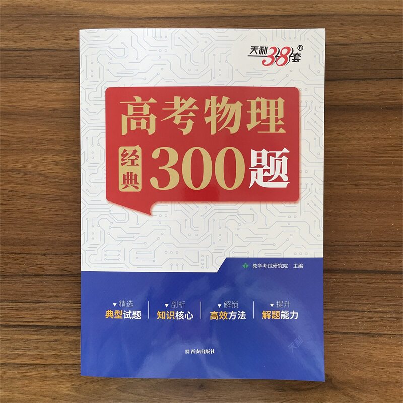 天利38套高考物理经典300题高中物理题型笔记模型全解高中物理辅导资料天利三十八套高中物理提分笔记一本通物理真题练