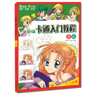 新編卡通入門教程 少兒零基礎(chǔ)學(xué)漫畫 新編兒童畫卡通畫素描構(gòu)圖原理上色技巧彩稿背景 學(xué)生繪畫技法教材書安徽美術(shù) 色彩