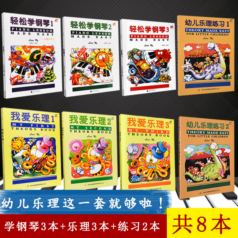 共8本】轻松学钢琴3册+我爱乐理3册+幼儿乐理练习2册 儿童钢琴基础入门教程琴谱 少儿乐理练习 英皇考级乐理考试教材