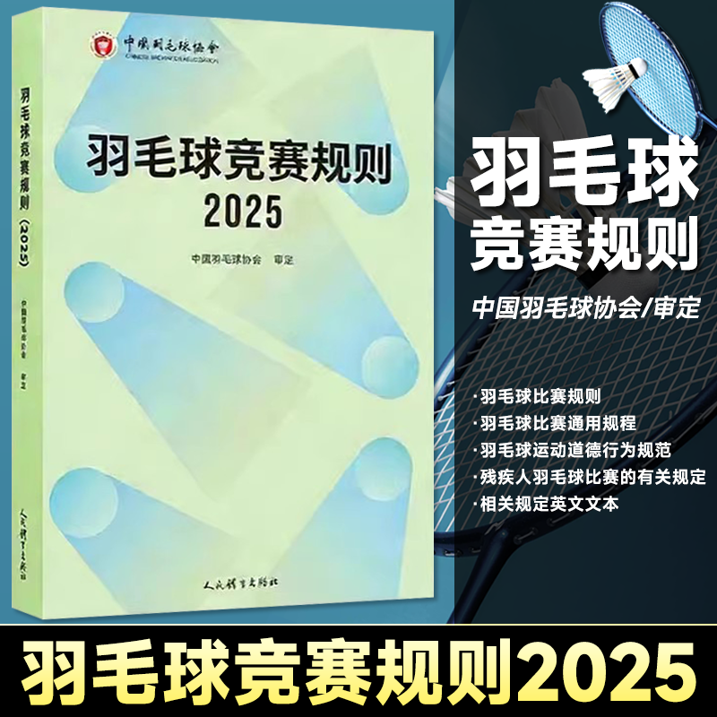 羽毛球竞赛规则2025 中国羽毛球协会 审定羽毛球裁判书 羽毛球书世界羽联 羽毛球竞赛规则书 羽毛球爱好者裁判员培训教程书,书籍/杂志/报纸,体育运动(新),淘宝优惠券,粉丝福利购,淘宝优惠卷