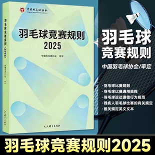 羽毛球竞赛规则2025 中国羽毛球协会 审定羽毛球裁判书 羽毛球书世界羽联 羽毛球竞赛规则书 羽毛球爱好者裁判员培训教程书
