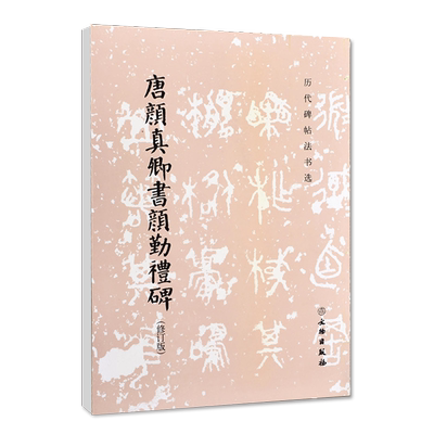 【满2件减2元】历代碑帖法书选唐颜真卿书颜勤礼碑修订版艺术书法篆刻碑帖历代碑帖法书选编辑组著