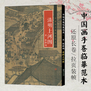 张择端 正版 三清明上河图 收藏欣赏临摹国画范本国画大开本画册 中国画手卷临摹范本 社会百态历代各流派代表人物代表作