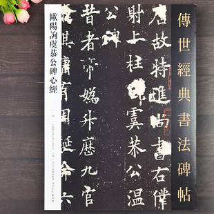 河北教育出版 欧阳询虞恭公碑 书法古帖原碑练字帖 书法碑帖068楷书般若波罗蜜多心释文旁注欧阳询楷书毛笔字帖软笔经典 社 传世经典