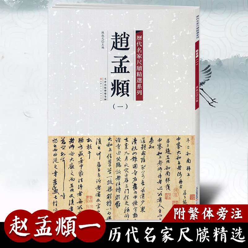 【满2件减2元】包邮赵孟頫一历代名家尺牍精选系列附繁体旁注宋代名人真迹毛笔字帖碑帖书法字画畅销书籍天津人民美术