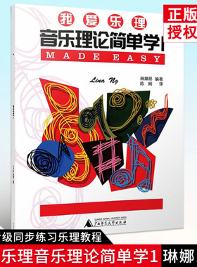我爱乐理音乐理论简单学1英皇考级同步练习乐理教程儿童音乐音乐理论练习教材轻松学乐理儿童音乐自学辅导用书