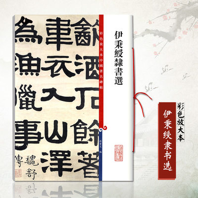 正版伊秉绶隶书选彩色放大对照本中国碑帖基础实战临摹练习技能技法从入门到精通简体旁注爱好者碑字帖