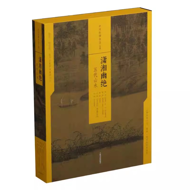 中国绘画名品合集潇湘幽绝