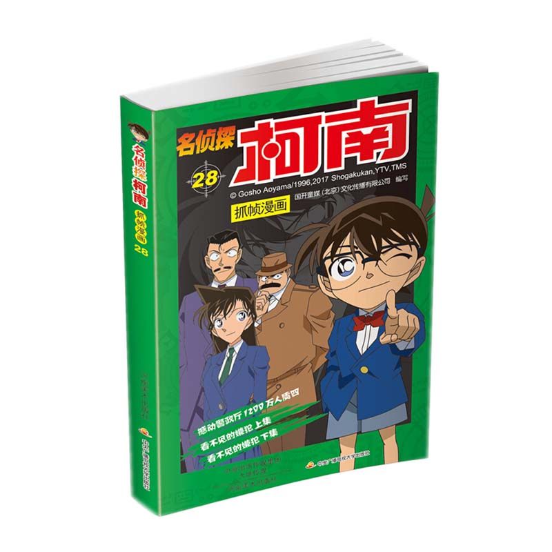 【满2件减2元】名侦探柯南抓帧漫画28儿童卡通动漫名侦探柯南漫画书小说版课外书小学生课外阅读书籍推理书籍工藤新一柯南_虎窝淘