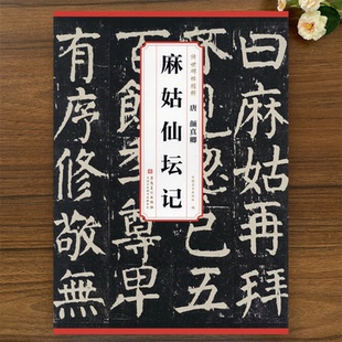 唐颜真卿麻姑仙坛记 传世碑帖精粹 简体旁注 楷书毛笔碑帖 唐代名家书法临摹练字帖成人学生初学者毛笔临摹练字帖 安徽美术 历代
