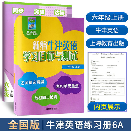 全2本新编牛津英语学习目标与测试一课一练小学导学与测试六年级上册扫码听录音名师精选紧扣单元同步 - 封面