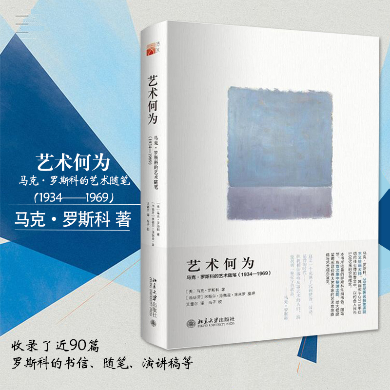 艺术何为 马克 罗斯科的艺术随笔(1934-1969) 美术教材 20世纪抽象派画家马克·罗斯科的艺术随笔集中整理出版