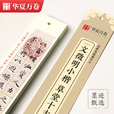 华夏万卷 近距离临摹字卡文徵明小楷草堂十志簪花小楷毛笔软笔字帖教程临帖书法