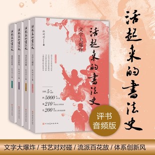 评书音频版 体系创新风 活起来 书艺对对碰 文字大爆炸艺术爱好者文化博物馆工作者常备读本河南美术正版 书法史4册流派百花放