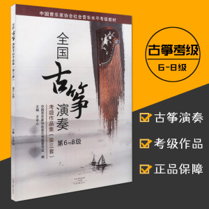 正版全国古筝演奏考级作品集第三套6-8级古筝考级书教材王中山第三套古筝基础教程古筝书音协古筝古筝曲谱河南文艺出版