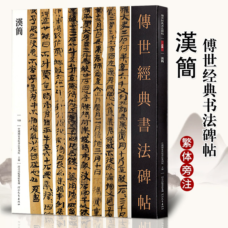 正版汉简传世经典书法碑帖108原碑影印附释文河北教育出版毛笔书法碑帖汉代简牍书法字帖,书籍/杂志/报纸,书法/篆刻/字帖书籍,淘宝优惠券,粉丝福利购,淘宝优惠卷