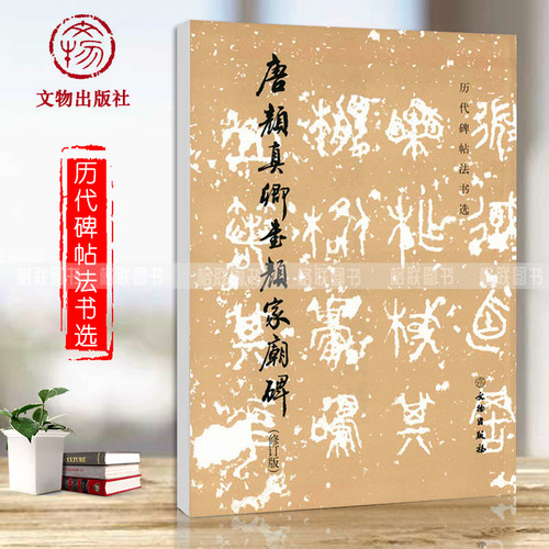 历代碑帖法书选唐颜真卿书颜家庙碑修订版毛笔字练习字帖楷书书法初学者入门法帖唐代书法作品集墨迹临摹文物出版社