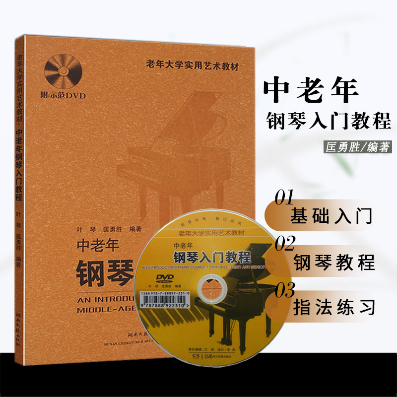 中老年钢琴入门教程附光盘老年大学实用艺术教材初级零基础自学教材教程流行钢琴书正版畅销图书湖南文艺出版